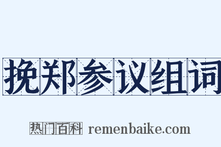 挽郑参议组词是什么意思的图片